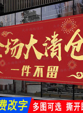全场清仓海报换季大甩卖广告纸女装服装店清货一件不留大处理贴纸