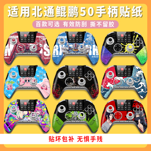 适用北通鲲鹏50/40/20手柄贴纸鲲鹏系列手柄防刮保护贴膜套贴改色二代痛贴