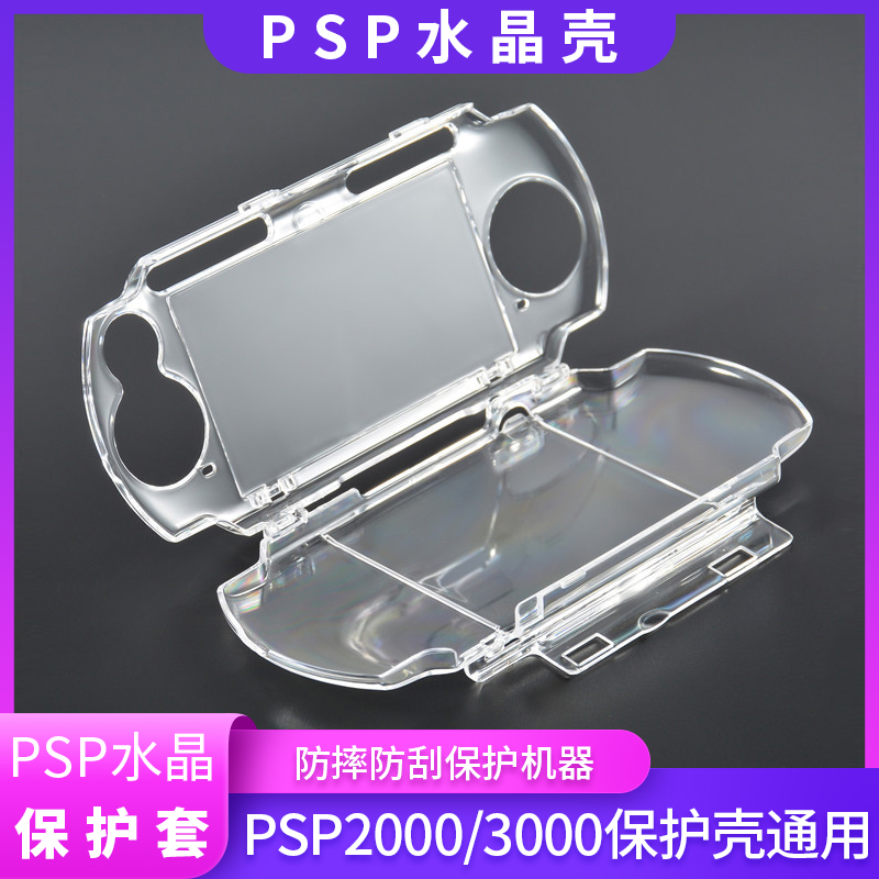 PSP2000/3000保护壳水晶壳通用PSP1000保护壳 PSP3000水晶盒 PSP3000保护壳 保护套防摔防刮高透保护清水壳 电玩/配件/游戏/攻略 水晶盒/铁壳 原图主图