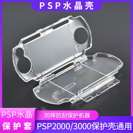 PSP2000/3000保护壳水晶壳通用PSP1000保护壳 PSP3000水晶盒 PSP3000保护壳 保护套防摔防刮高透保护清水壳