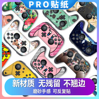 适用任天堂 Switch pro手柄贴纸 NS pro痛贴 痛机贴 手柄彩贴/贴膜贴纸个性 动漫卡通贴纸 限定版防滑贴可爱