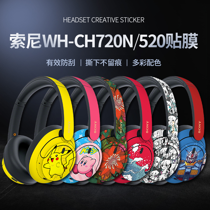 适用于索尼WH-CH720N耳机贴纸CH520贴膜痛贴配头戴式耳机个性装饰磨砂防刮防指纹全包贴件保护贴膜