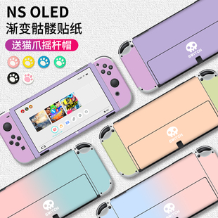 「OLED贴纸」适用任天堂Switch oled贴纸NS痛贴痛机贴贴膜猫爪摇杆帽配件彩壳保护套保护贴彩贴水晶壳TPU软壳