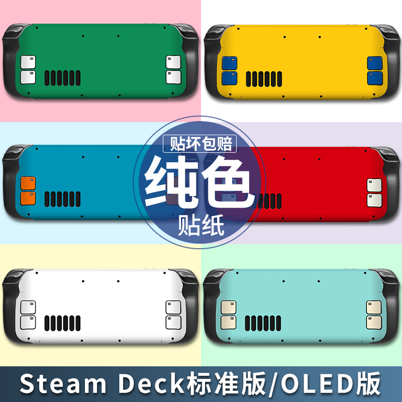 steam deck贴纸steamdeckoled纯色主机保护贴膜彩贴痛贴配件透明软壳摇杆帽痛机贴游戏机防刮全包贴纸掌机-封面