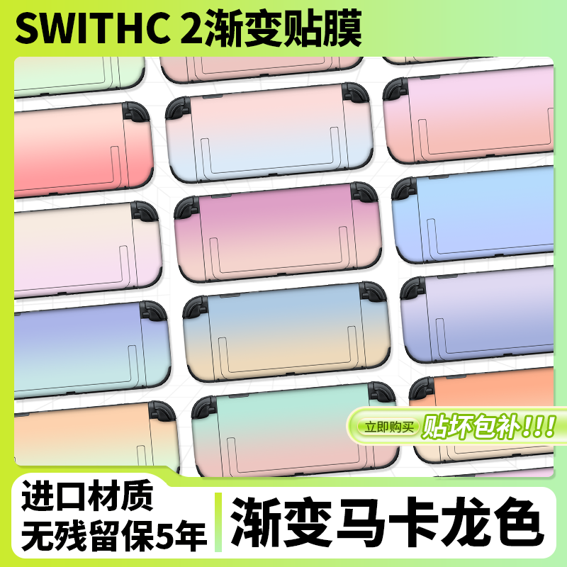 马卡龙渐变贴纸！Switch2保护贴