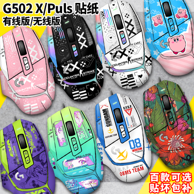 适用罗技G502X/XPLUS贴纸滑鼠贴膜无线 线版痛贴止滑贴汗脚贴磨砂
