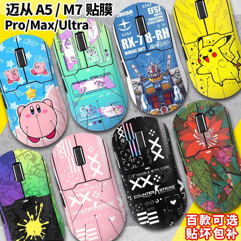 迈从A5/M7/A7防滑防汗贴纸