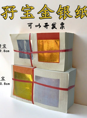 中小孖宝金银纸手工折黄表纸