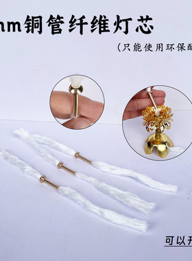 加长4mm黄铜管纤维灯芯