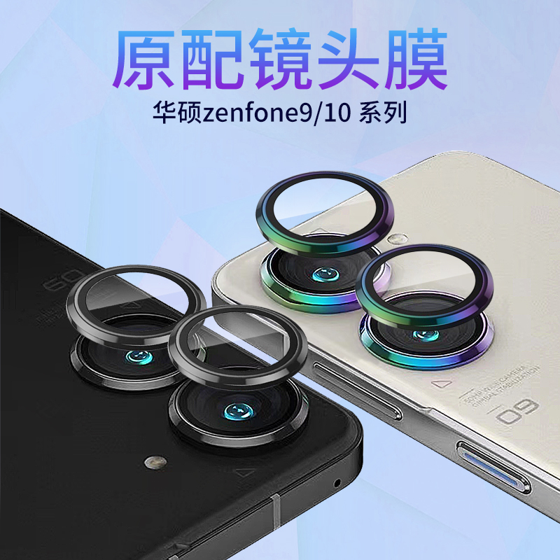 适用华硕zenfone9镜头膜ZENFONE10后置摄像头钢化玻璃镜头保护圈相机镜头盖手机镜头抗指纹防爆保护贴膜