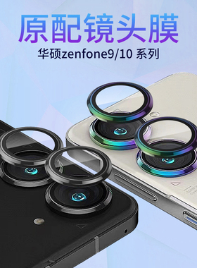 适用华硕zenfone9镜头膜ZENFONE10后置摄像头钢化玻璃镜头保护圈相机镜头盖手机镜头抗指纹防爆保护贴膜