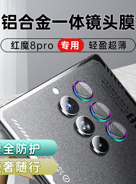 适用红魔8Pro镜头膜8pro+后置摄像头钢化玻璃红魔相机钢化膜鹰眼合金镜头圈镜头盖合金增透高清镜头膜