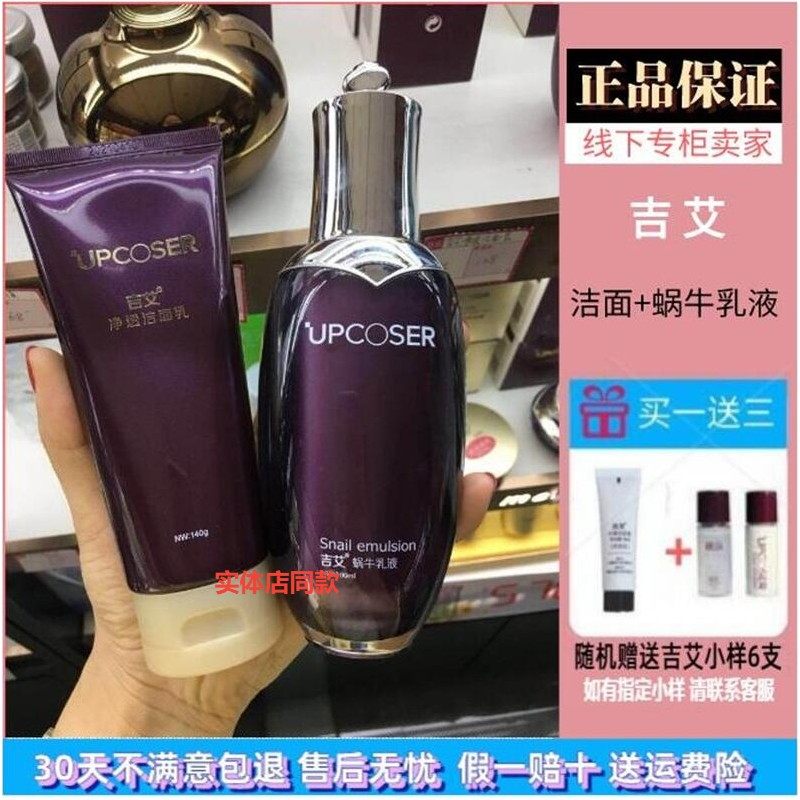 正品吉艾2件套装补水修复保湿紧致肌肤淡化细纹(洗面奶+蜗牛乳液)
