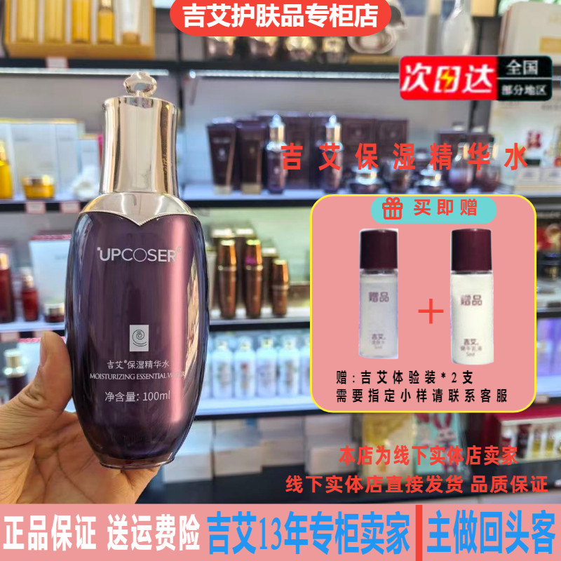 吉艾保湿精华水补水淡化细纹