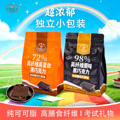 法布朗高纤维黑巧克力72高蛋白/98黑巧纯可可脂学生零食考试礼物