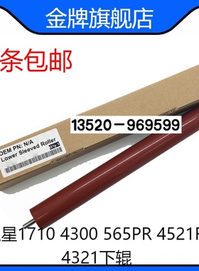 适用三星1710定影下辊4300 565PR 4521F 4321压力辊1610橡胶