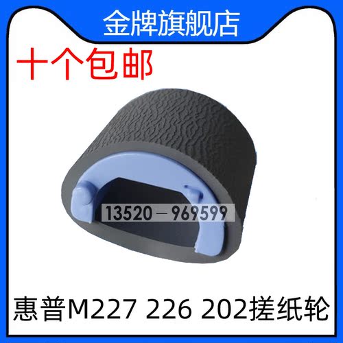原装 惠普 HP226DW 227 266DN M225 M202n M202DW M201纸盒搓纸轮