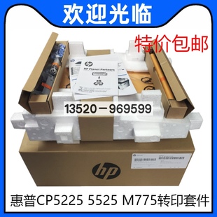 775转印组件 皮带 CE516A 适用 67901 5525 CE979 CE979A HP5225