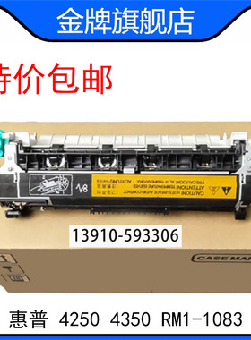 惠普 HP 4250 4350定影组件 加热组件 热凝器 RM1-1083 RM1-1082