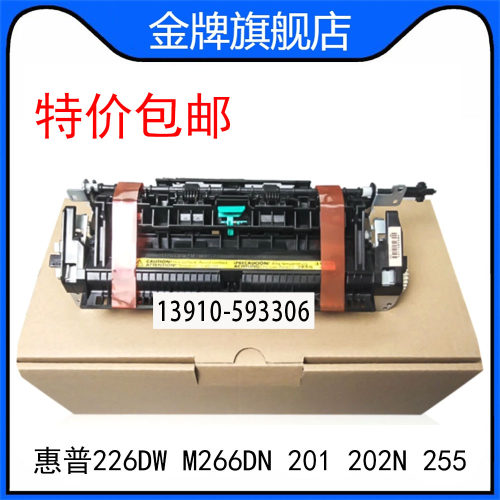 全新 惠普HP226DW M266DN 201 202N 255加热组件 定影组件 热凝器