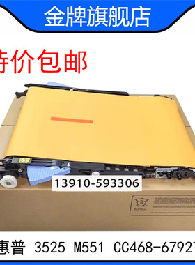 CD644-67908 惠普 HP3525 M551转印组件 CC468-67927 CC468-67907