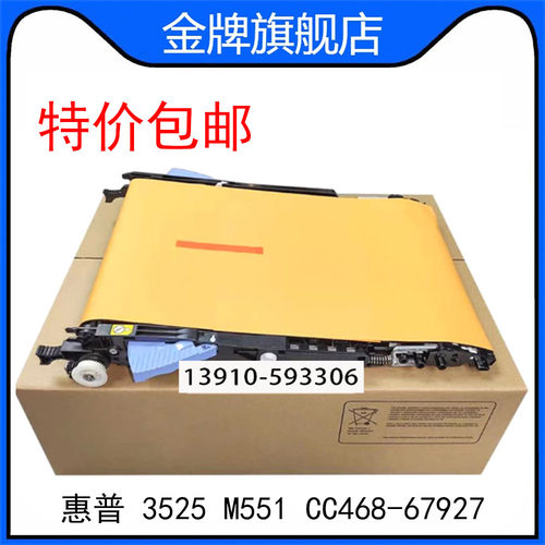 CD644-67908 惠普 HP3525 M551转印组件 CC468-67927 CC468-67907