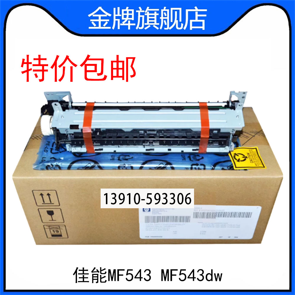 佳能MF543定影组件 CANON MF543dw 加热组件 热凝器