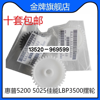适用 HP5200 M5025 M5035 5025 定影驱动齿轮 佳能 LBP3500摆轮