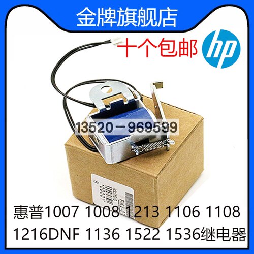 适用惠普1007 1008 1213 1106 1108 1216 1136 1536离合器继电器