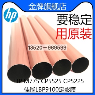 M880 M750加热膜M775定影膜 M855定影膜 CP5225 适用惠普CP5525
