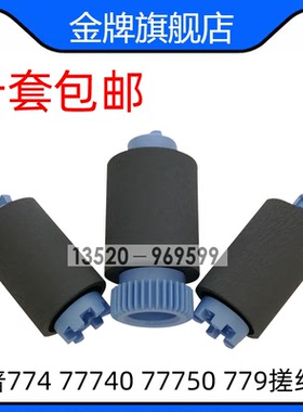 适用HP772搓纸轮765 77740 77660 774搓纸轮A7W93-67082 W1B45A