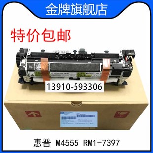 RM1 M4555加热组件 热凝器 7397 定影组件 全新惠普