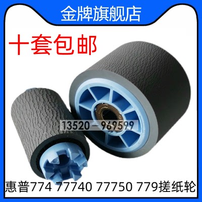 适用惠普HP772dw页宽机手送搓纸轮774dn 777z 779dn 进纸轮P77740