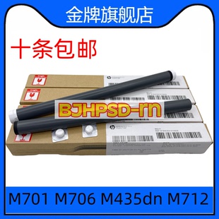 M435dn M706 M712 M725 加热膜 适用全新惠普HP HP701定影膜 M701