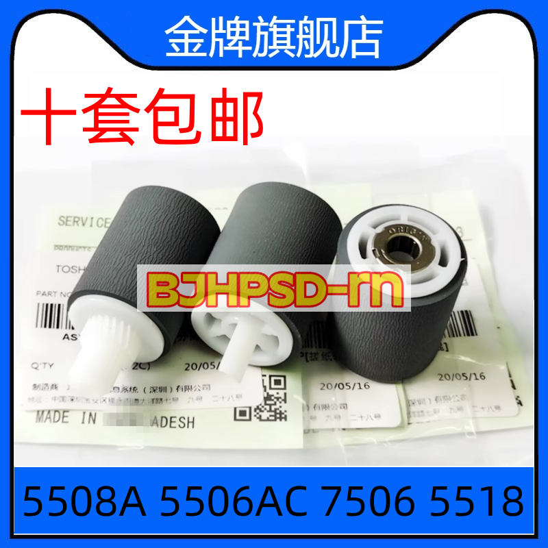 适用 东芝5508A 5506AC 6506 7506 5518 7508A输稿器 原稿 搓纸轮