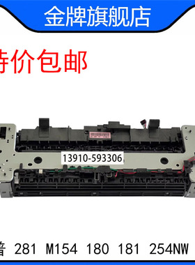 全新惠普HP281加热组件HPM154 180 181 254NW 280定影组件 热凝器