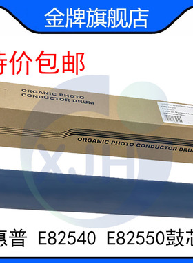 惠普HP MFP E82540 E82550 E82560 OPC鼓W9015MC 鼓芯