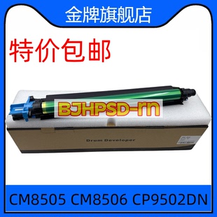 8505DNCP9502CM9505硒鼓 850CMY成像鼓威光鼓 适用奔图DO 850BK