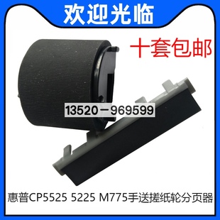 5525 CP5225 700 分页器 适用 775手送搓纸轮 惠普HP