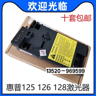 适用 惠普HP128激光器 M125A 126A HP127 HP128激光器 激光盒