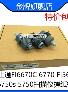 适用富士通FI6670C 6770  FI5650 6750s 5750扫描仪搓纸轮 进纸轮