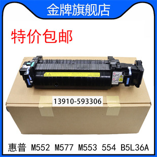M577 M552 M553 554热凝器 定影组件B5L36A 原装 加热组件 惠普HP