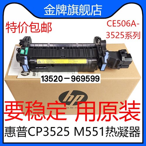 适用 全新原装 HP3525 3530 551加热组件 热凝器 CE506A CE484A