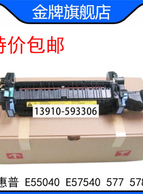 原装惠普HPE55040 E57540 577 578 热凝器 加热组件 定影器总成