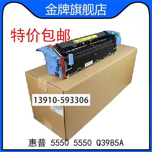 原装 惠普 HP5550定影组件 5550加热组件 定影器 热凝器 Q3985A