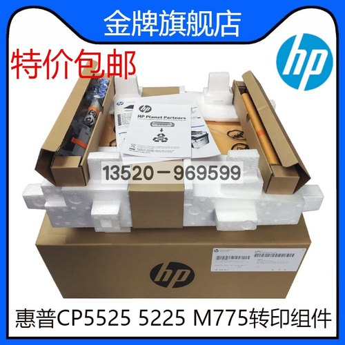 原装惠普HP5525 5225 750 775转印组件 转印带套件 CE979A CE516A