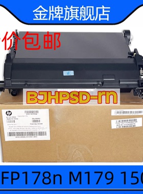 全新原装 惠普MFP178n M179fnw 150a/nw HP118A 转印带 转印组件