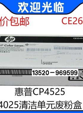 适用原装全新惠普HP4525 4025清洁单元废粉盒 碳粉收集单元CE265A