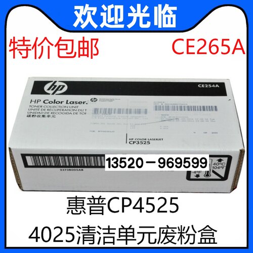 适用原装全新惠普HP4525 4025清洁单元废粉盒 碳粉收集单元CE265A