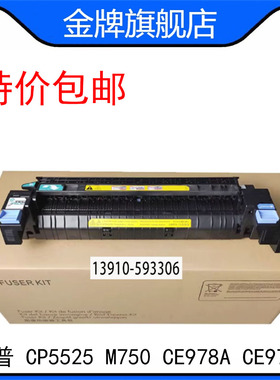 原包惠普HPCP5525 M750加热组件 定影组件 热凝器 CE978A CE977A